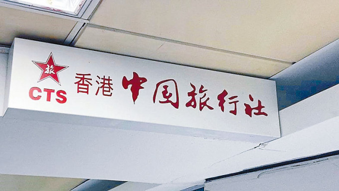 香港中旅